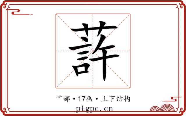 䔓 䔓