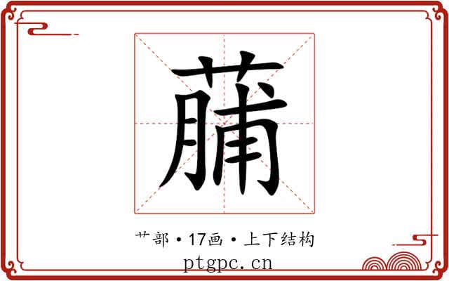 䔕 䔕