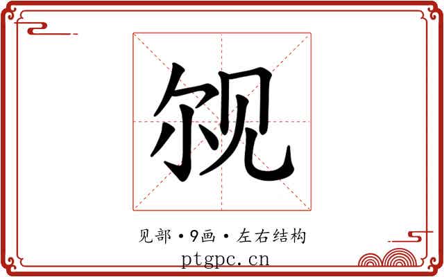 𫌨