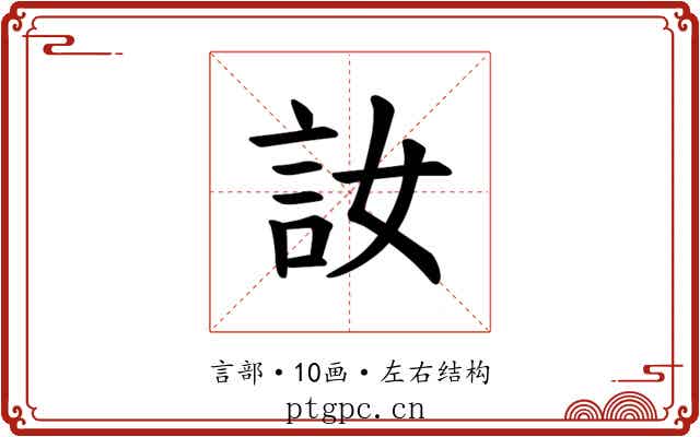 𫌳