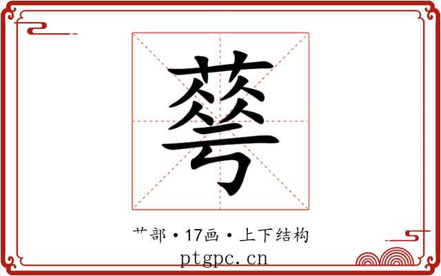 䔢 䔢