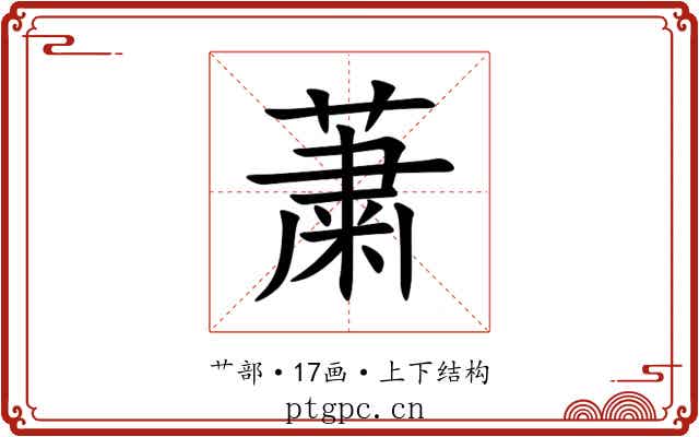 䔥 䔥