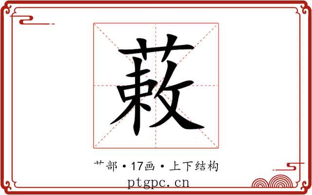䔩 䔩