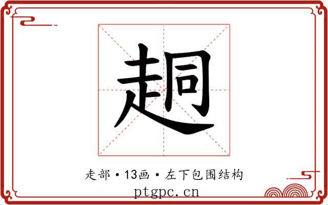 𫎴