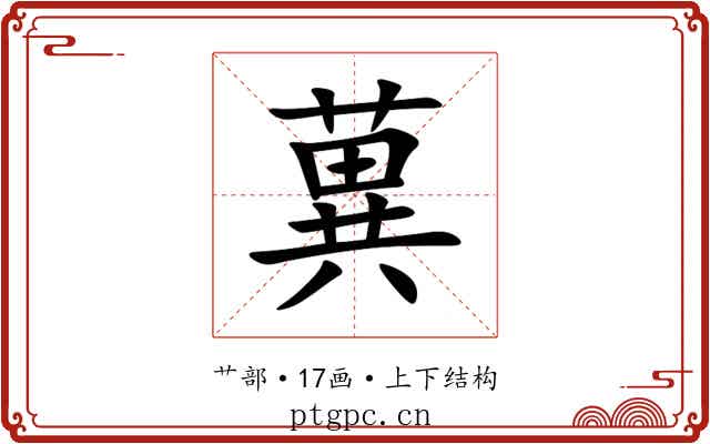 䔬 䔬