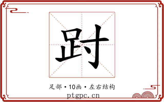 𫏀
