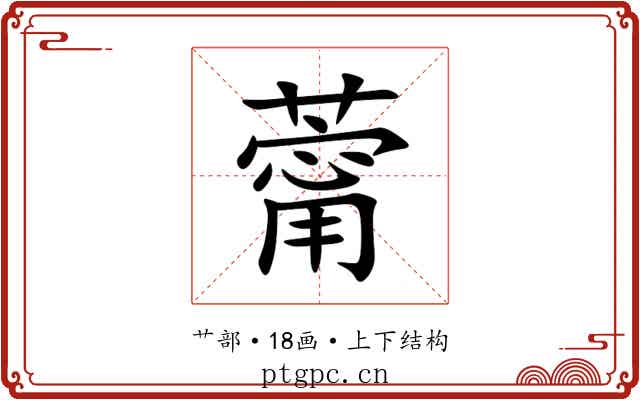 䔭 䔭