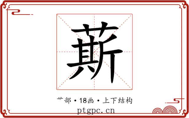 䔮 䔮