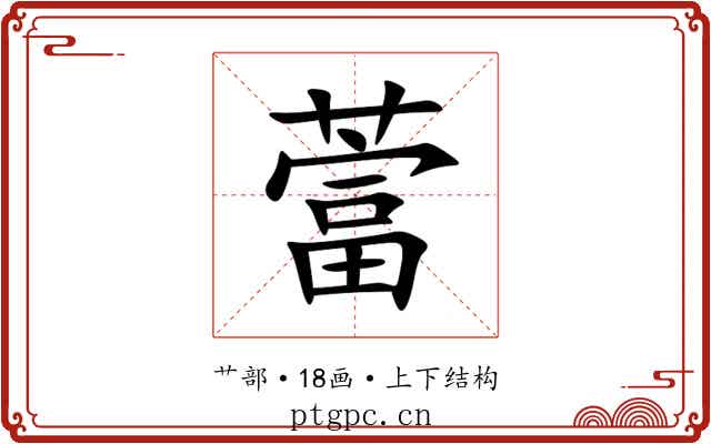 䔰 䔰