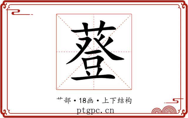 䔲 䔲