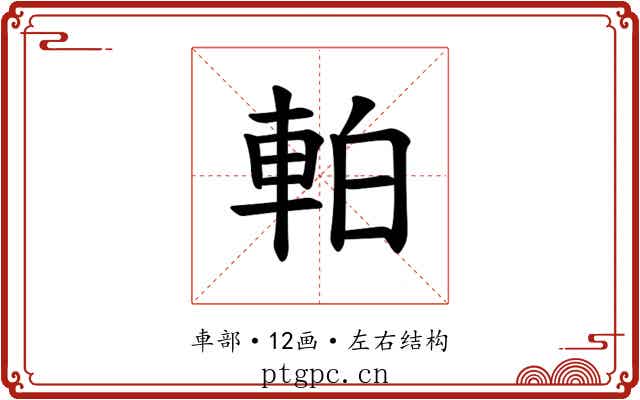 𫏴