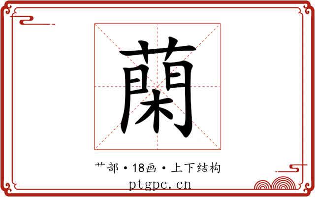 䔵 䔵