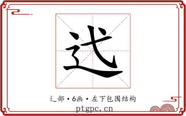 𫐟