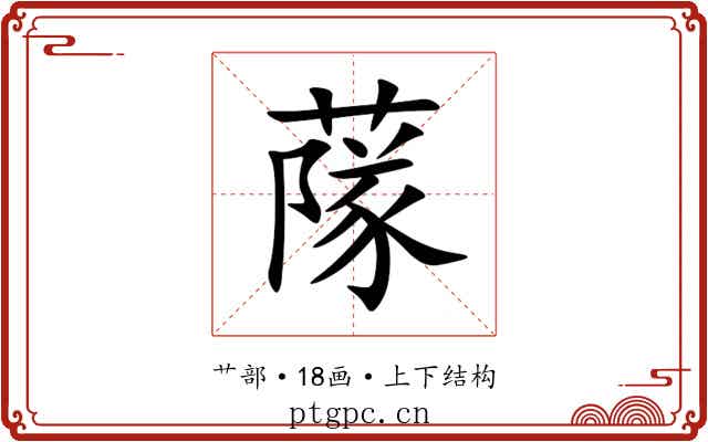 䔹