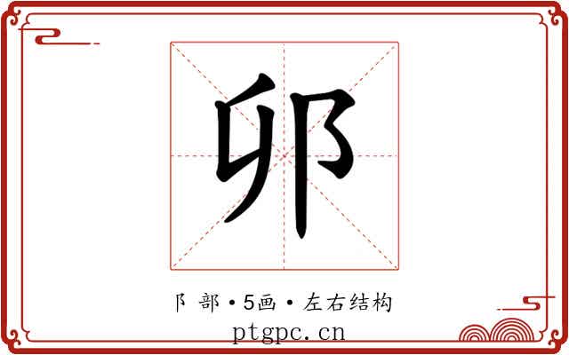 𫑗