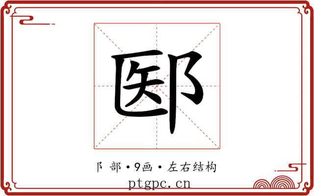 𫑝