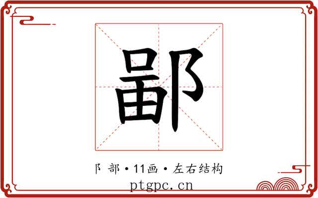 𫑣
