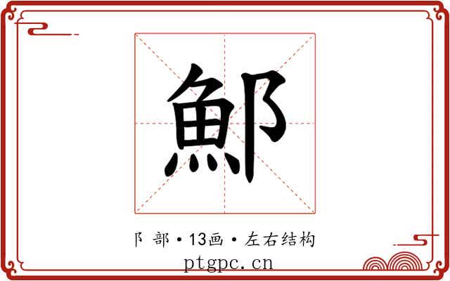 𫑨