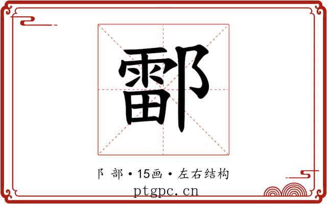 𫑪