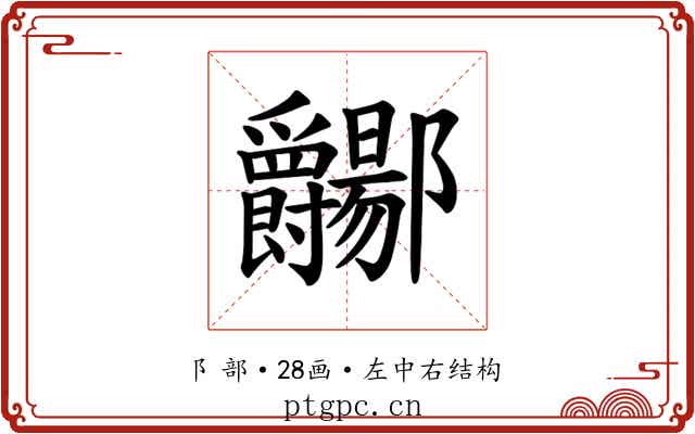 𫑲