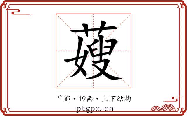 䕅 䕅