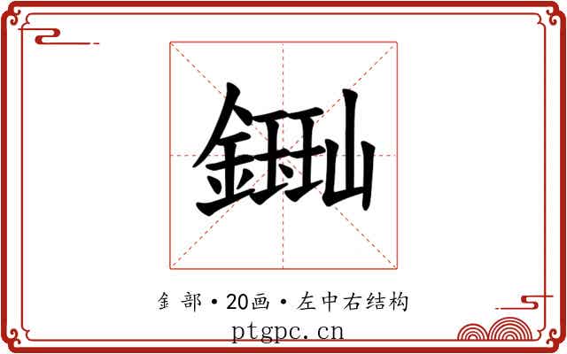 𫓈