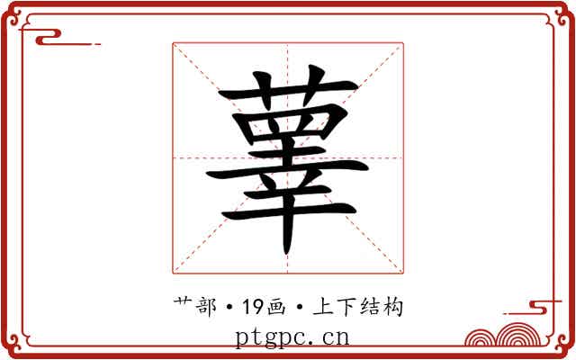 䕉 䕉
