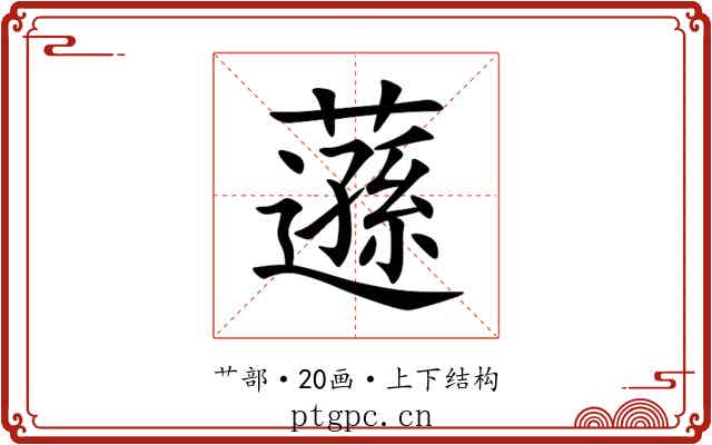 䕖