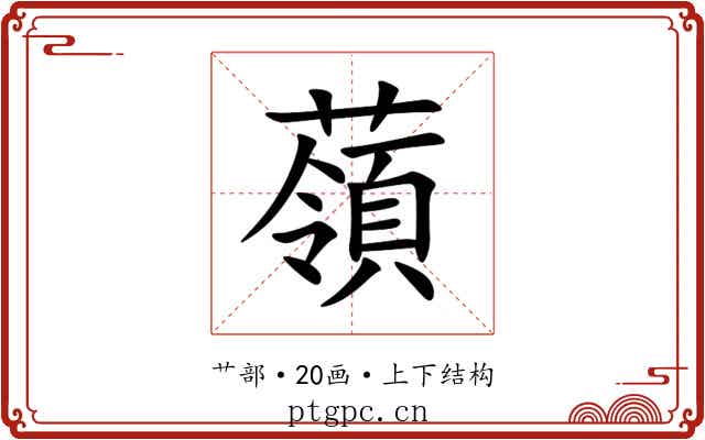 䕘 䕘