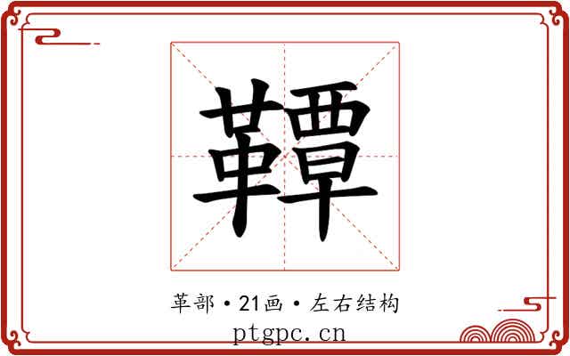𫖊