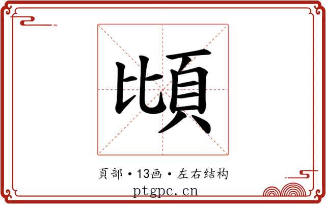 𫖝