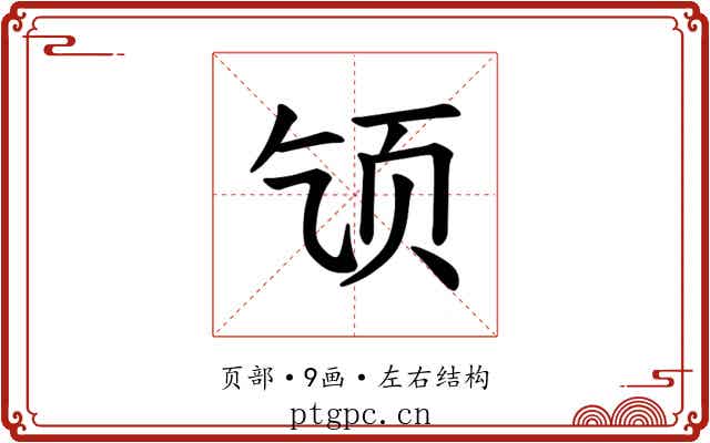 𫖪