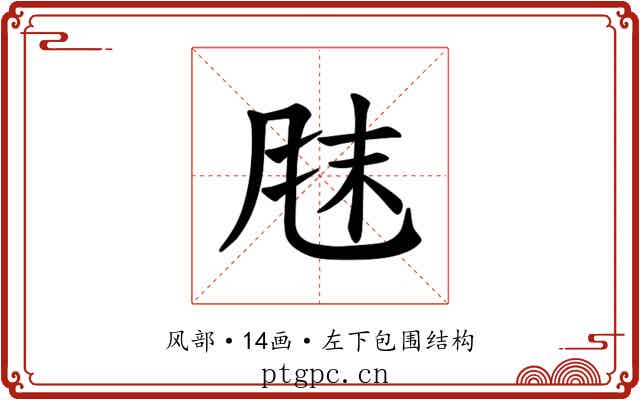 𫖼
