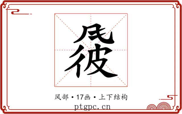 𫖽