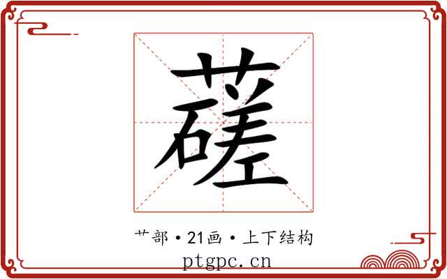 䕢 䕢