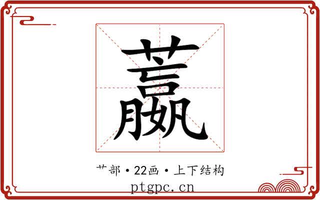 䕦 䕦