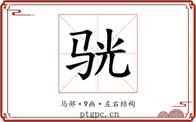 𫘡