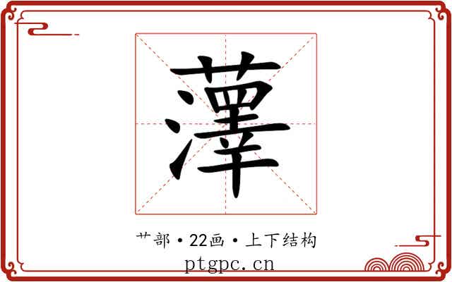 䕪 䕪