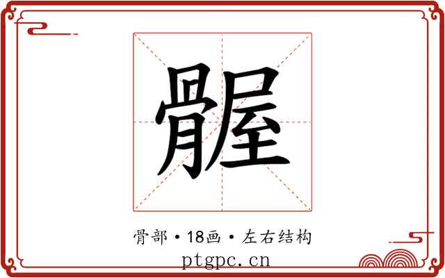 𫘴