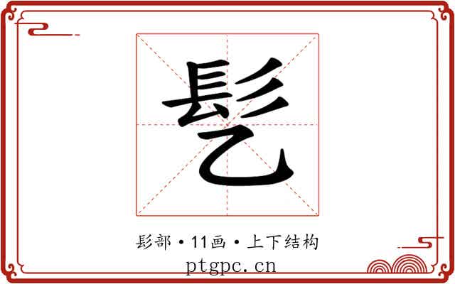 𫘸