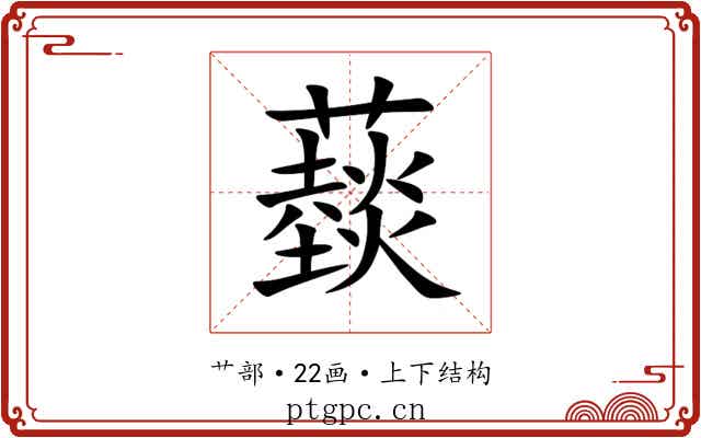 䕭 䕭