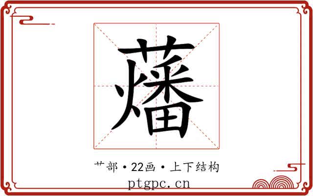 䕰 䕰