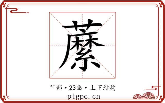 䕷 䕷