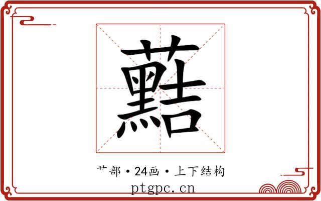 䕸 䕸