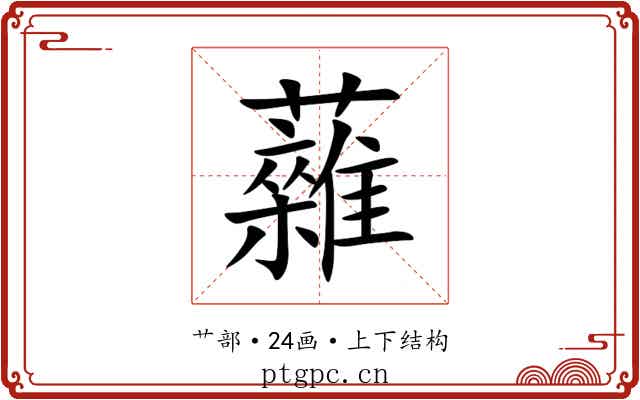 䕹 䕹