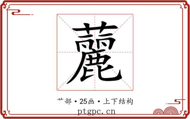 䕻 䕻