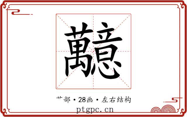 䖁