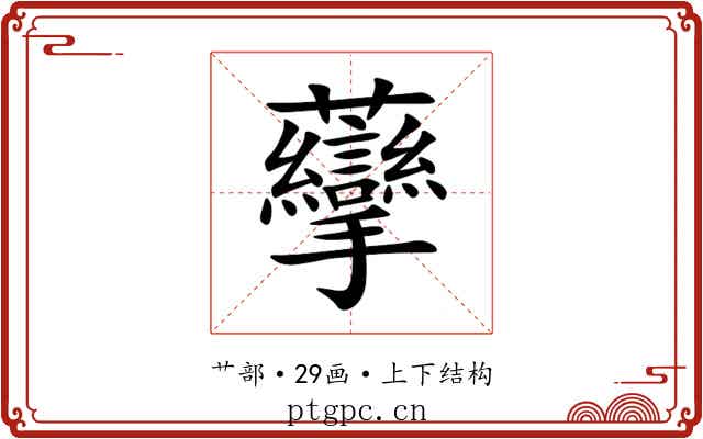䖂 䖂
