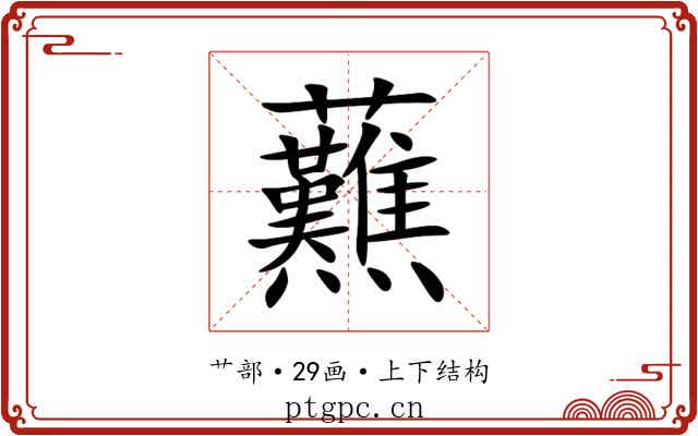 䖄 䖄