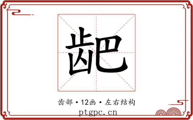 𫜨